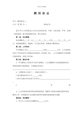 专家顾问聘用协议