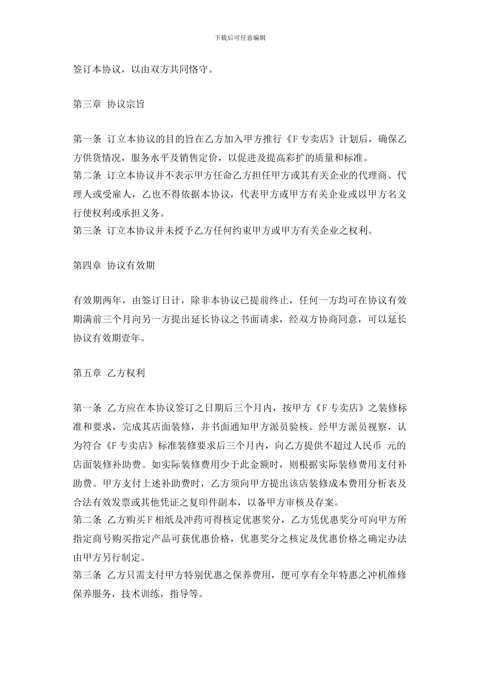 专卖店F公司特许合同样本_第2页
