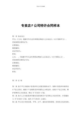专卖店F公司特许合同样本