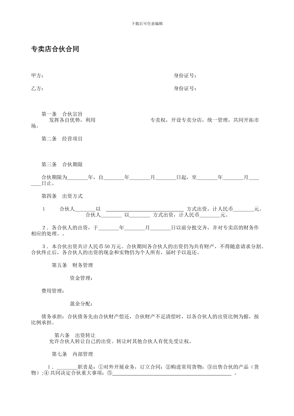 专卖店合伙合同_第1页