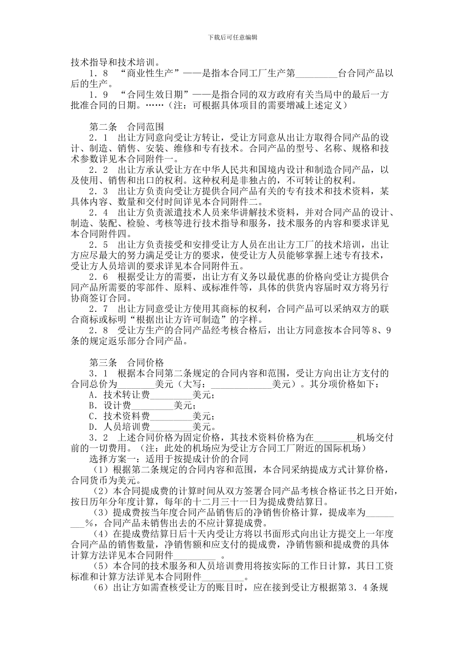 专有技术转让合同范本_第2页