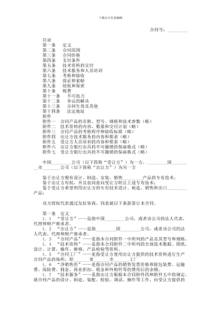 专有技术转让合同范本
