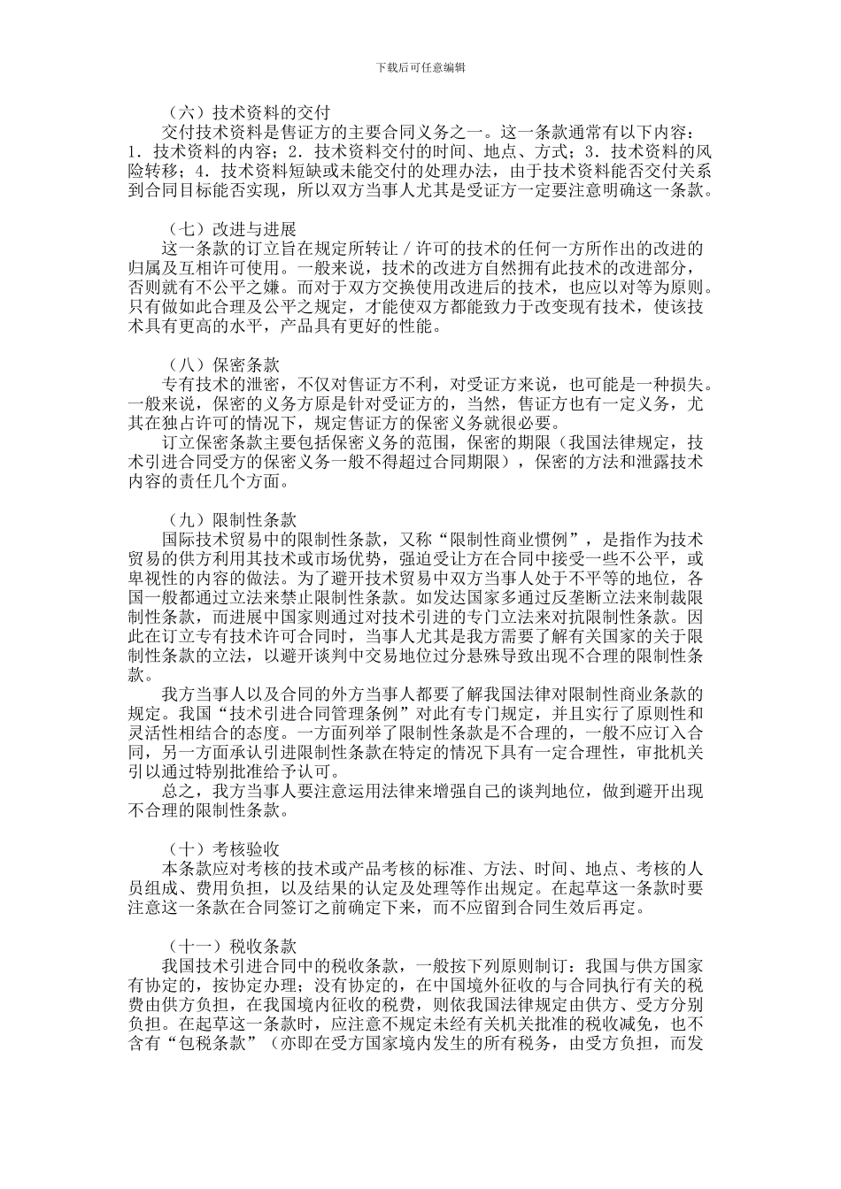 专有技术许可合同协议范本_第2页