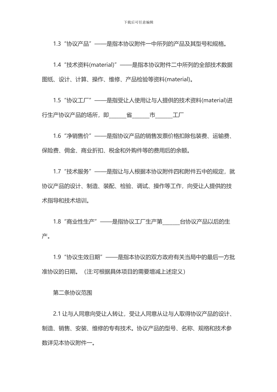 专有技术转让协议书_第2页