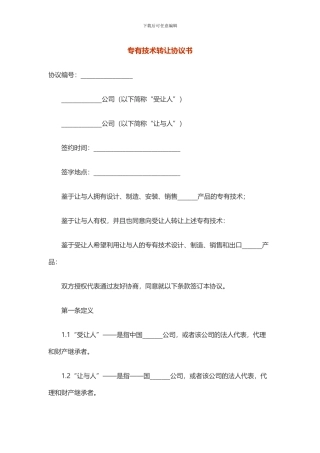 专有技术转让协议书