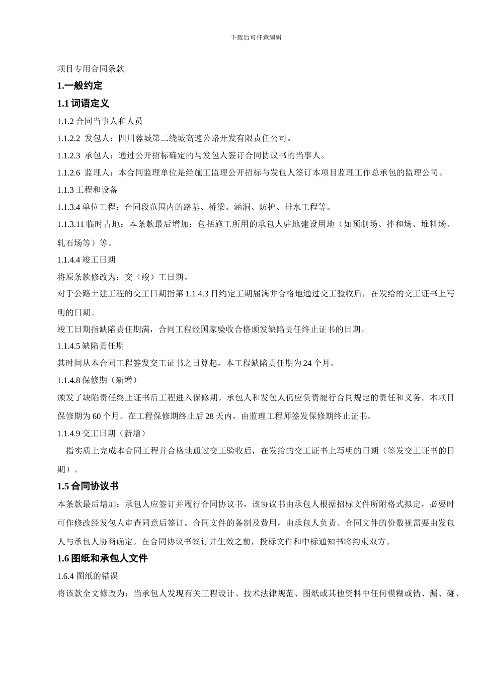 专用合同条款doc_第1页