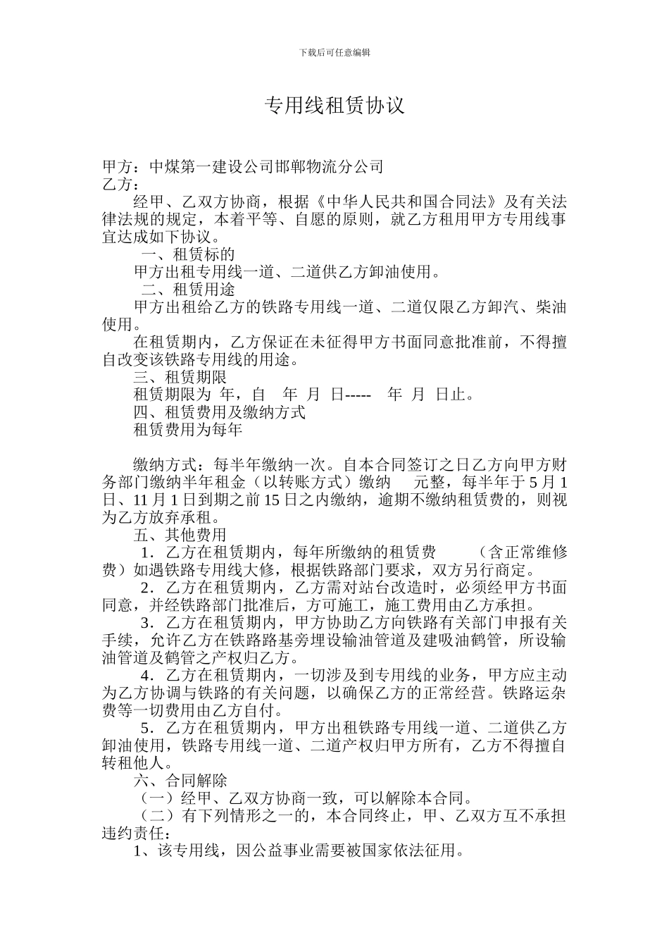专用线租赁协议_第1页