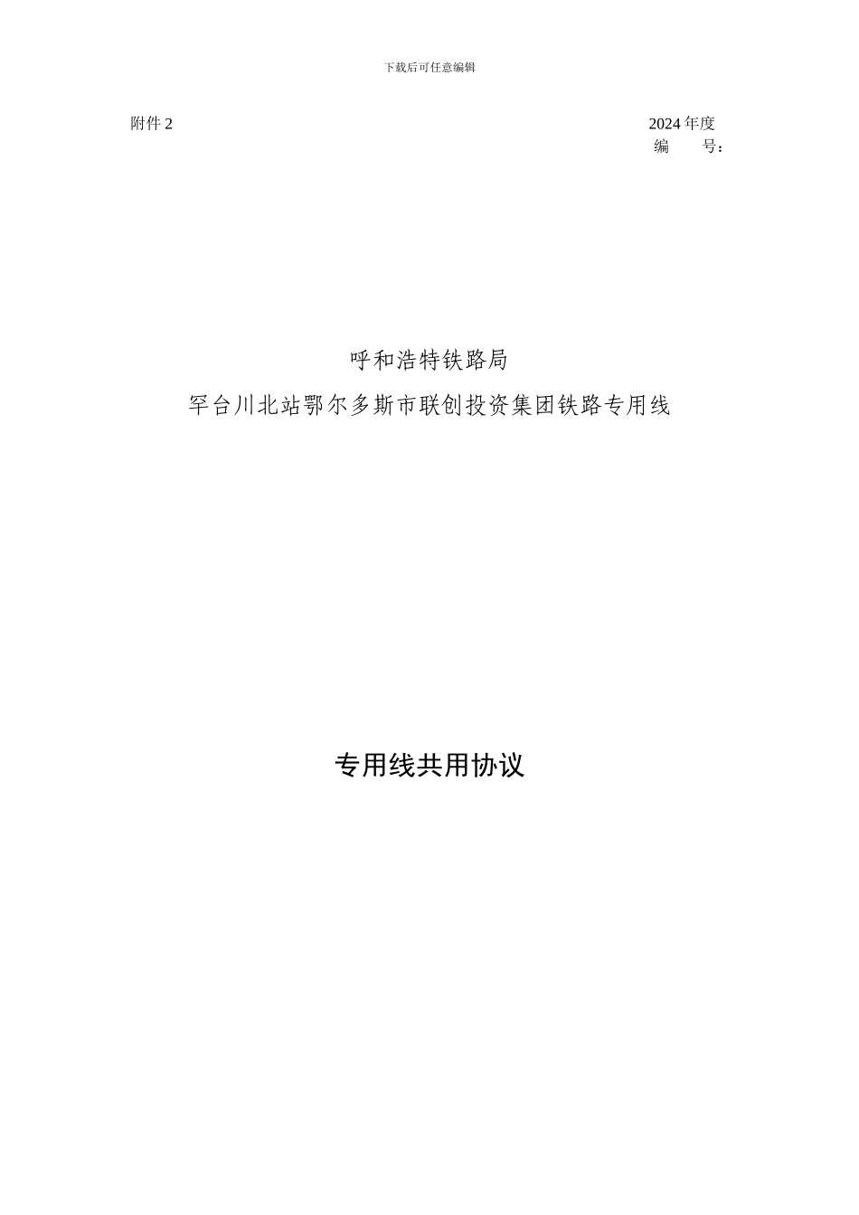 专用线共用协议_第1页