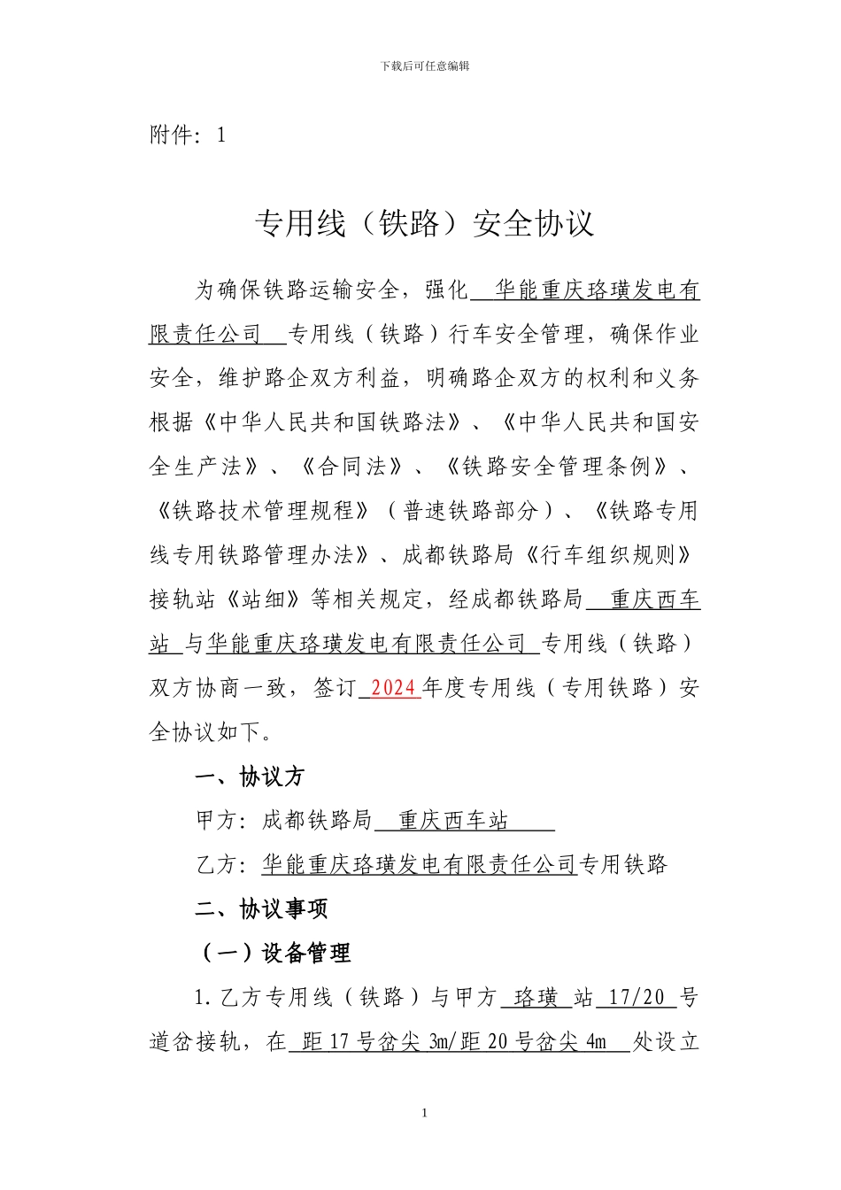 专用线安全协议_第1页