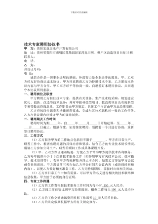 专家聘用协议书