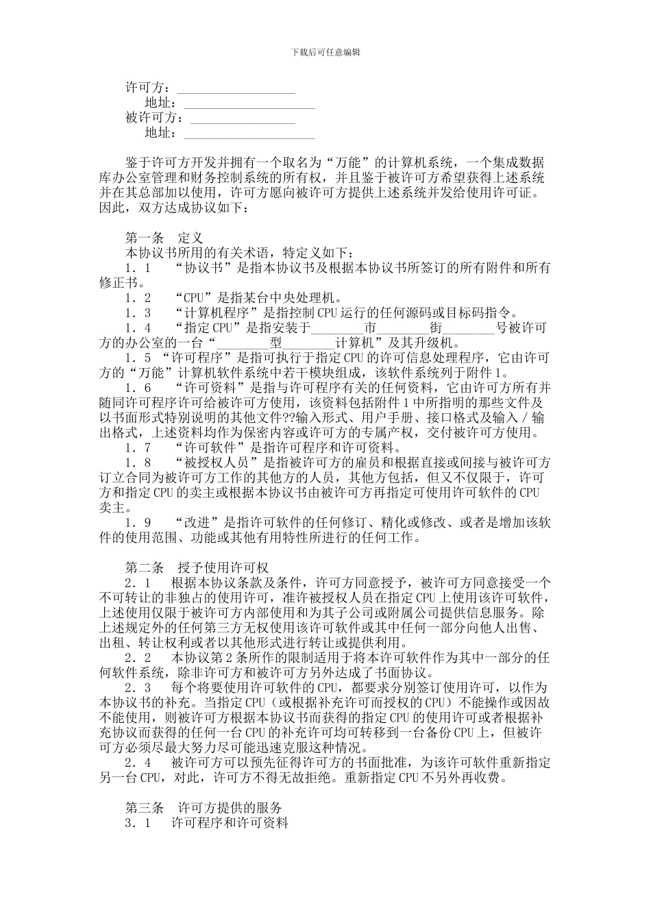 专用软件许可协议范本_第1页