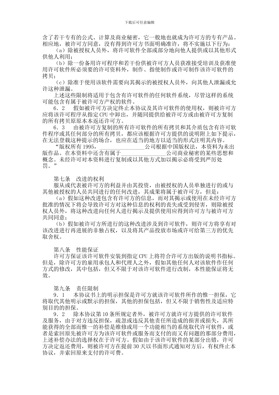 专用软件许可协议范本_第3页