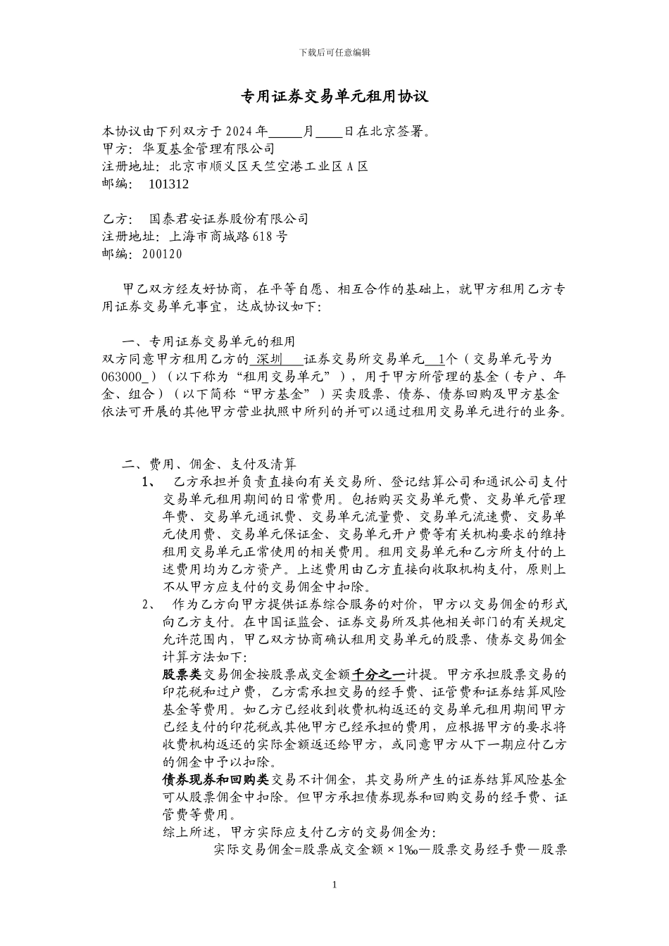 专用证券交易单元租用协议_第1页