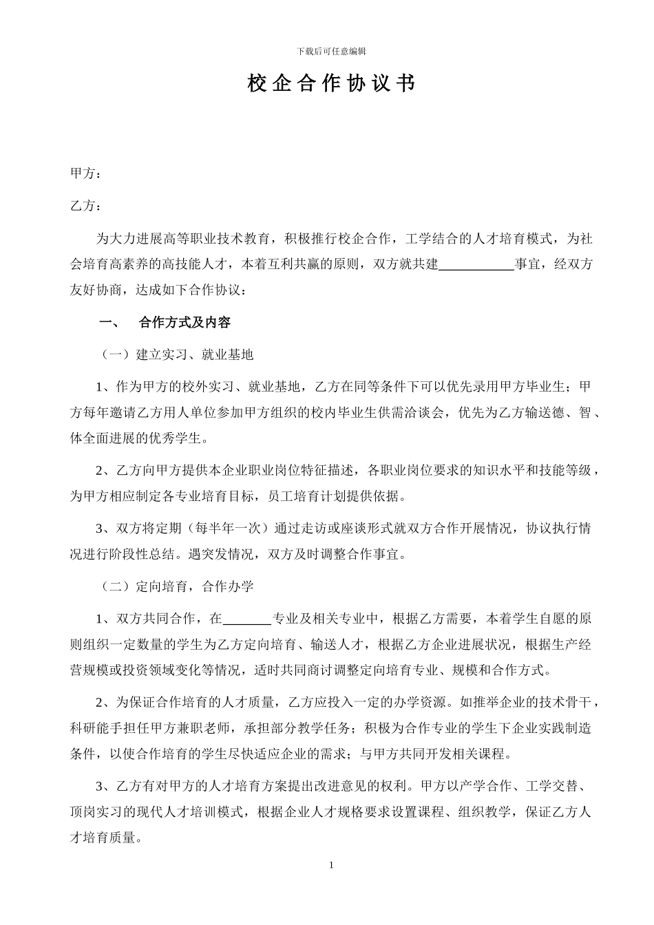 专科类院校、二级院校校企合作协议最新版_第1页