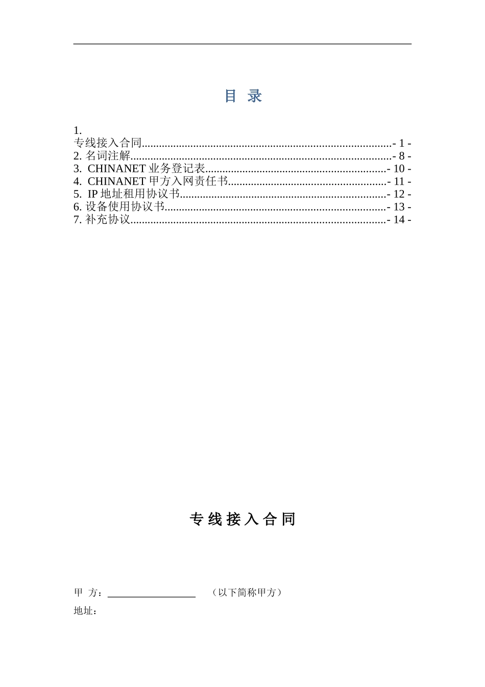 专线接入合同-范本_第1页