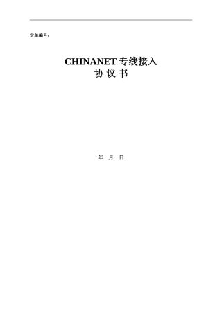 专线合同-CNINANET协议书-样板
