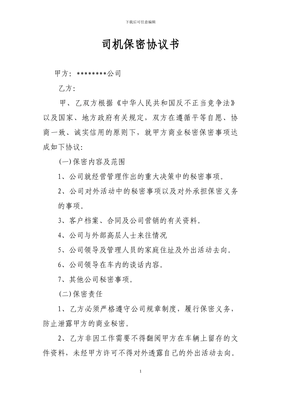 专职司机保密协议书_第1页