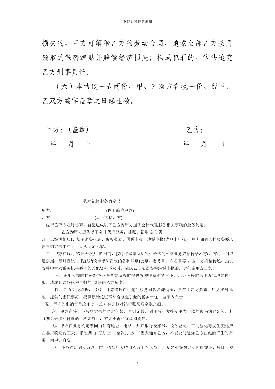 专职司机保密协议书_第3页