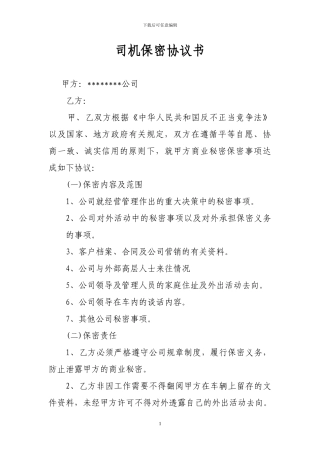 专职司机保密协议书