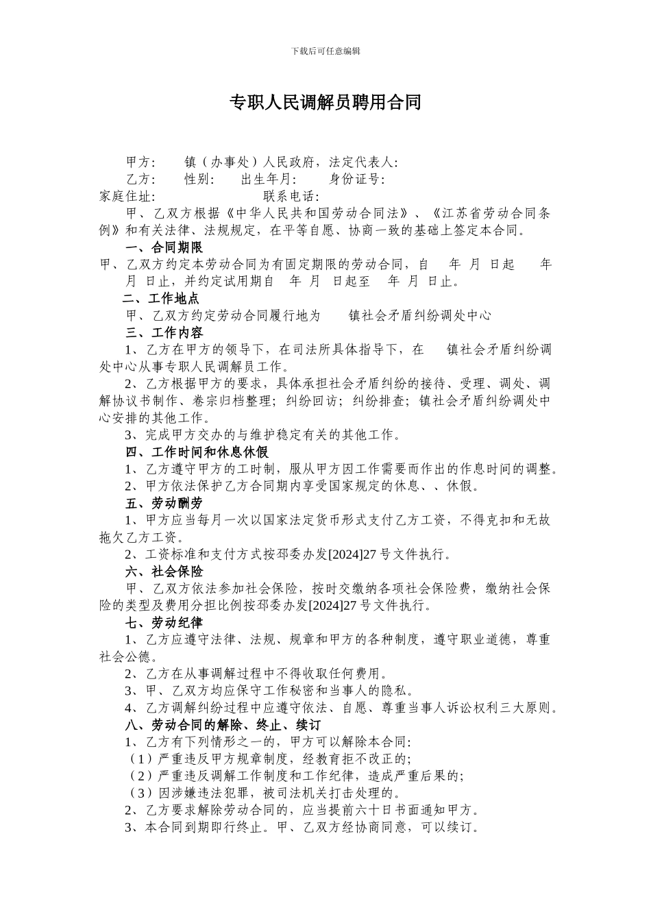 专职人民调解员聘用合同_第1页