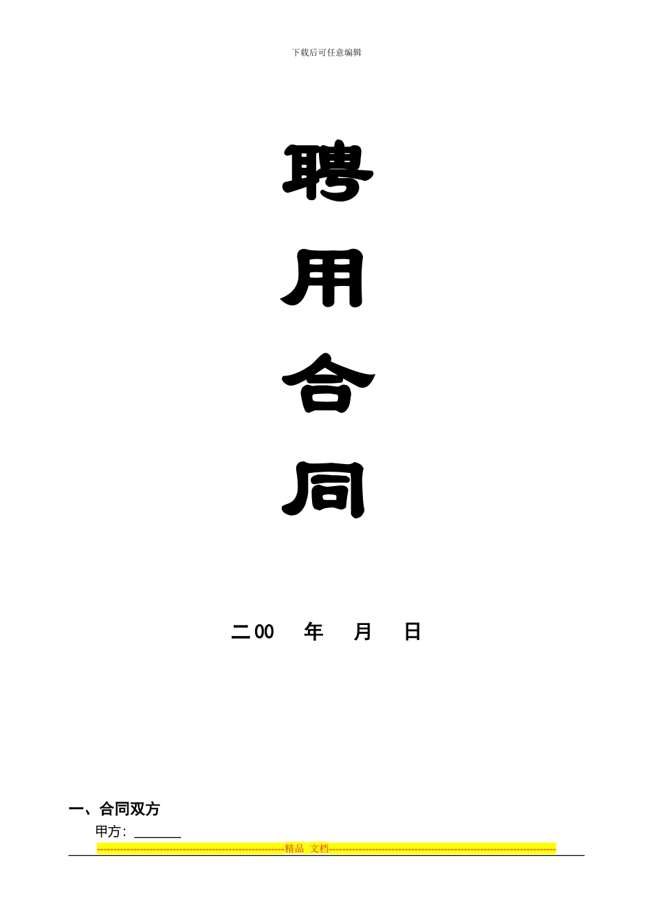 专职教师聘用合同(monica)_第1页