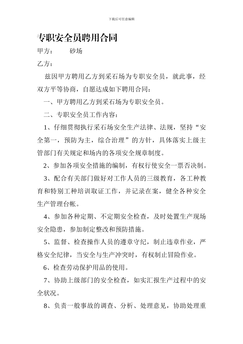 专职安全员聘用合同_第1页