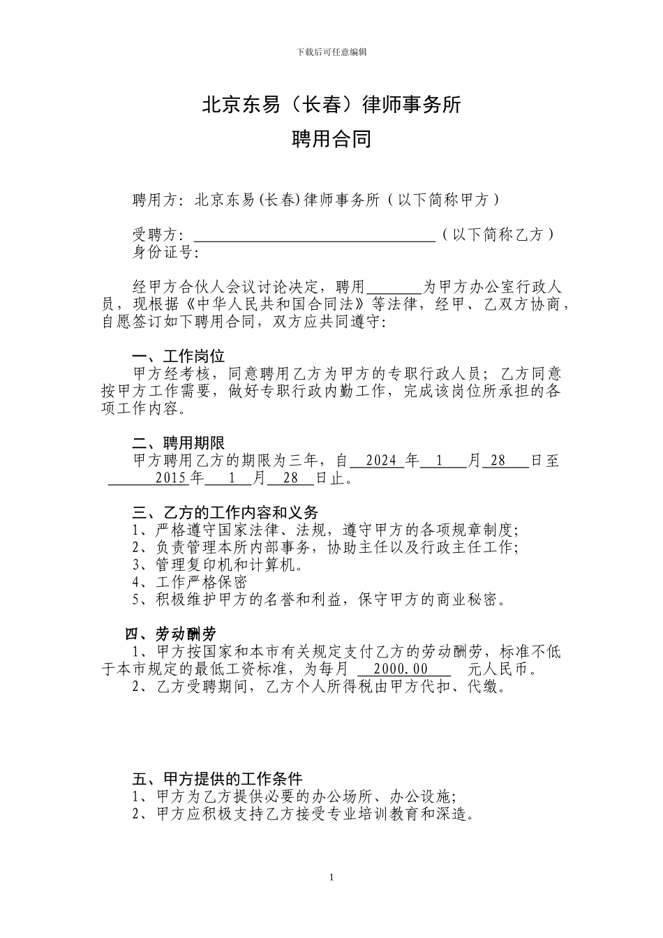 专职行政内勤聘用合同_第1页