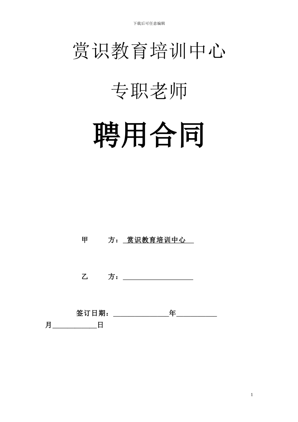 专职教师聘用合同_第1页