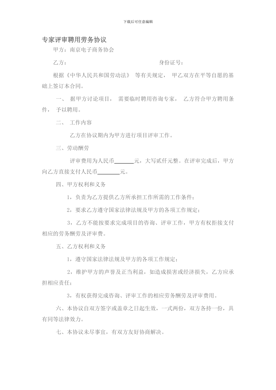 专家评审聘用劳务协议_第1页