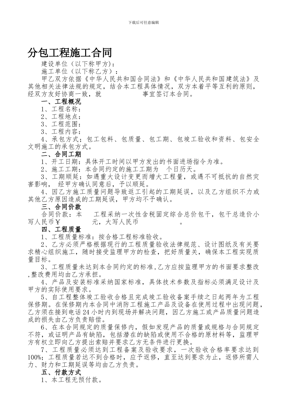 专项分包施工合同范本_第1页