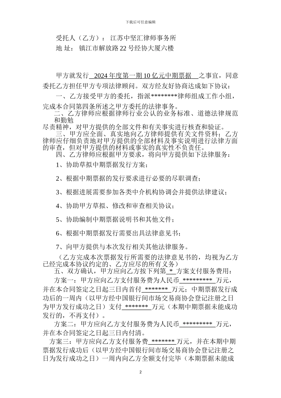 专项法律服务协议(中期票据)_第2页