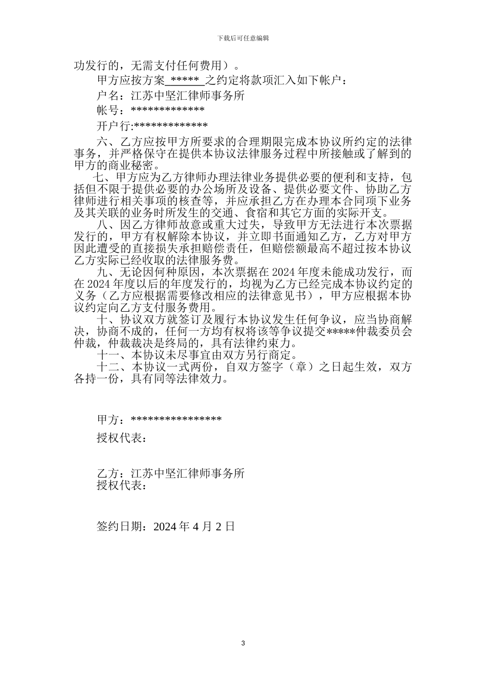 专项法律服务协议(中期票据)_第3页