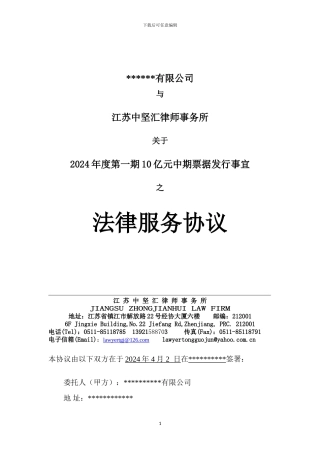 专项法律服务协议(中期票据)