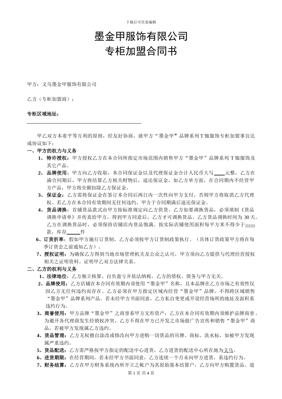 专柜加盟合同书_第1页