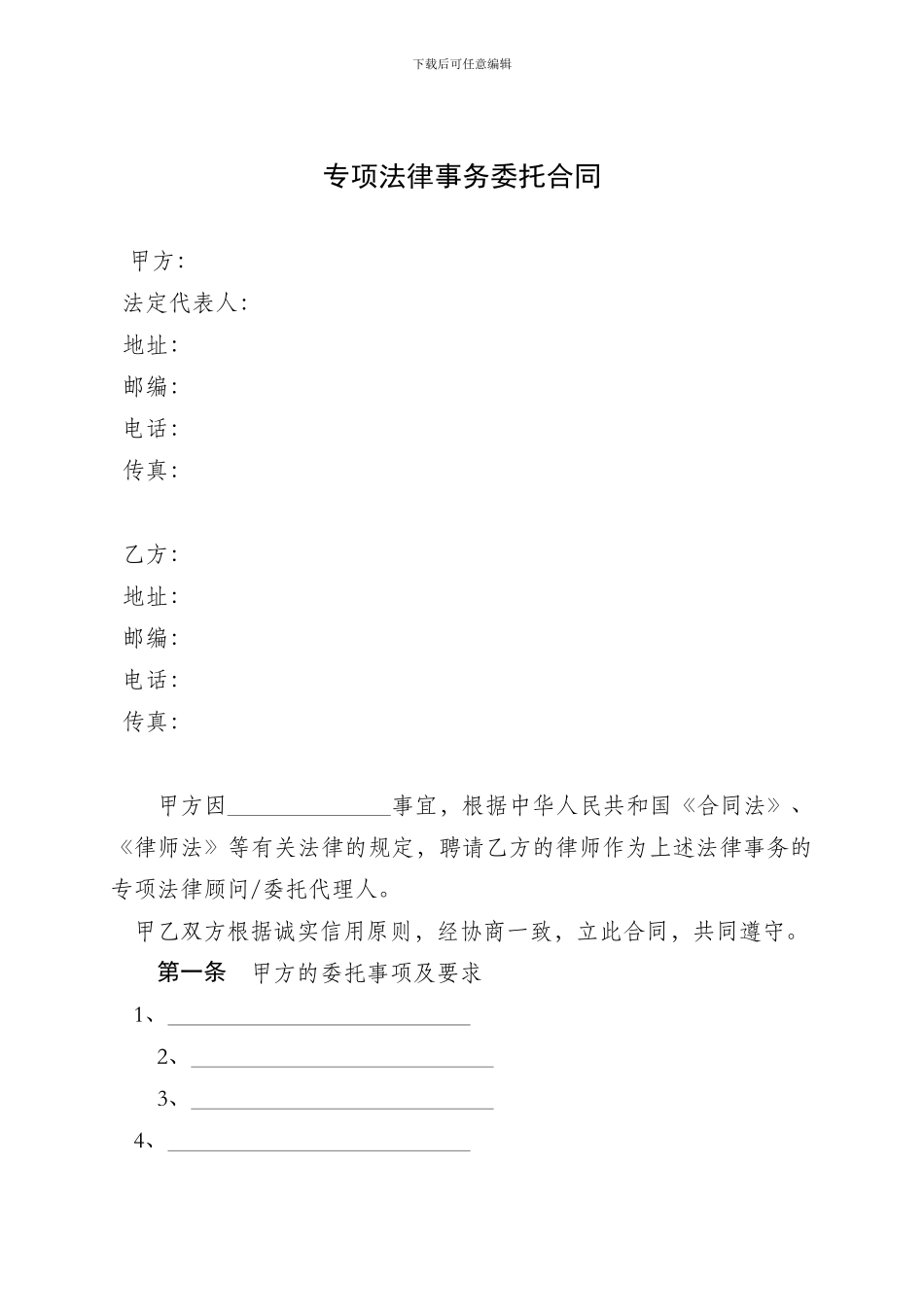 专项法律事务委托合同_第1页