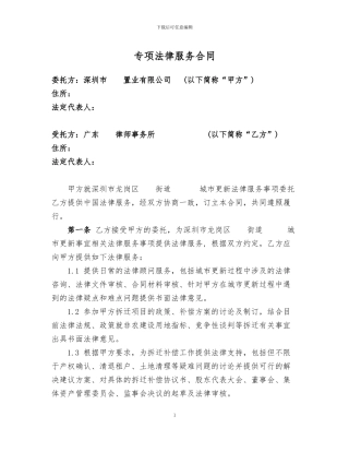 专项法律服务合同(城市更新项目)
