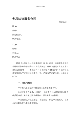 专项法律服务合同(--项目)