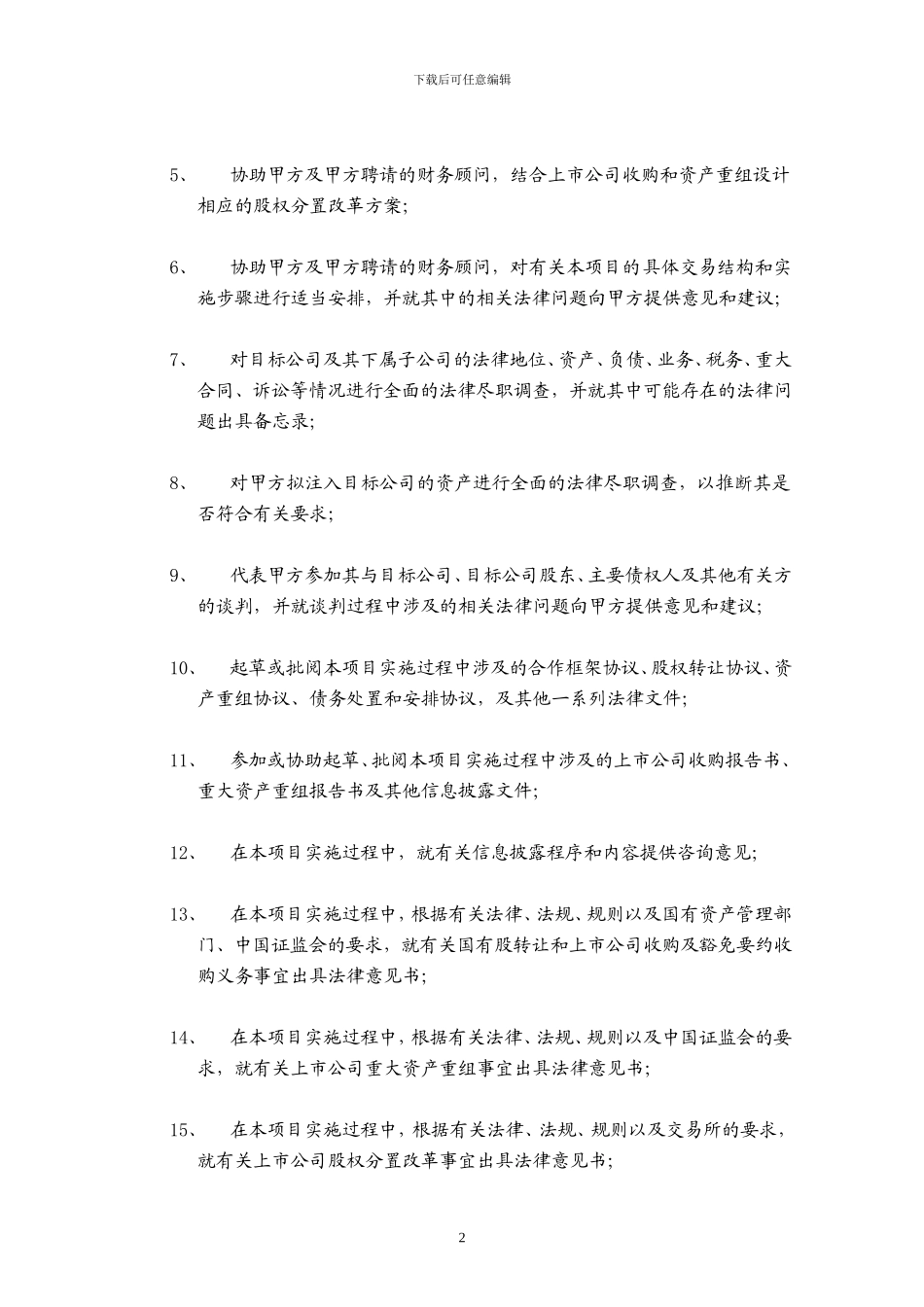 专项法律顾问合同-051014_第2页