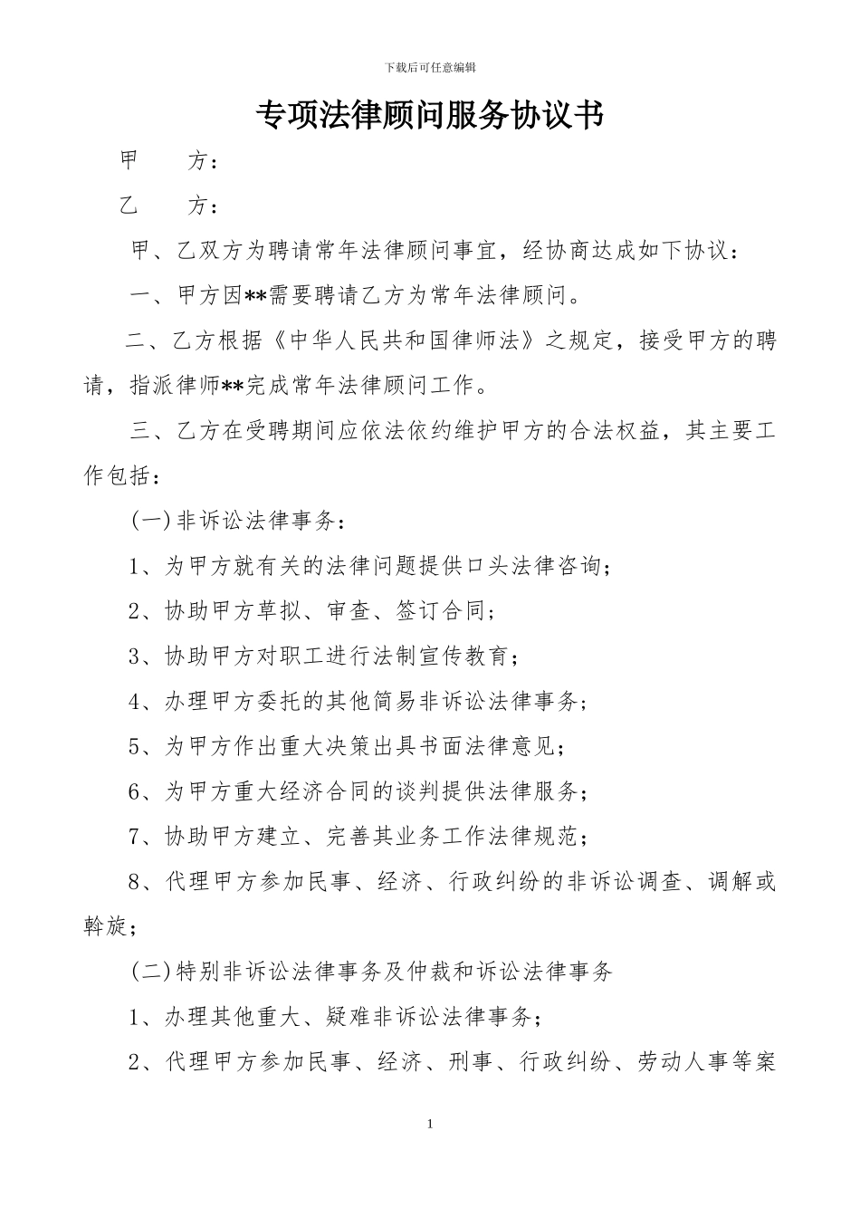 专项法律顾问服务协议书_第1页