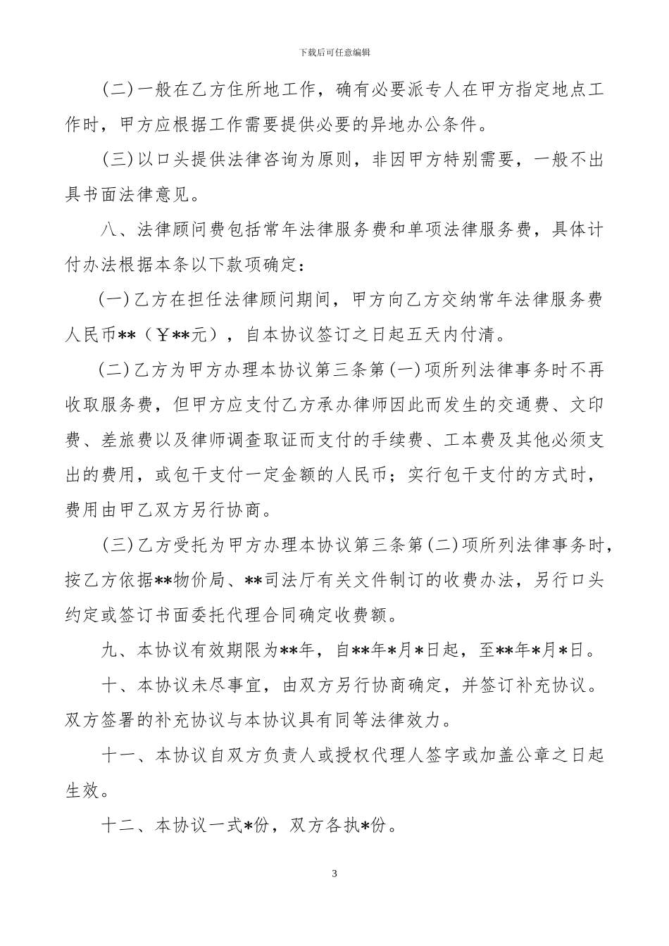 专项法律顾问服务协议书_第3页