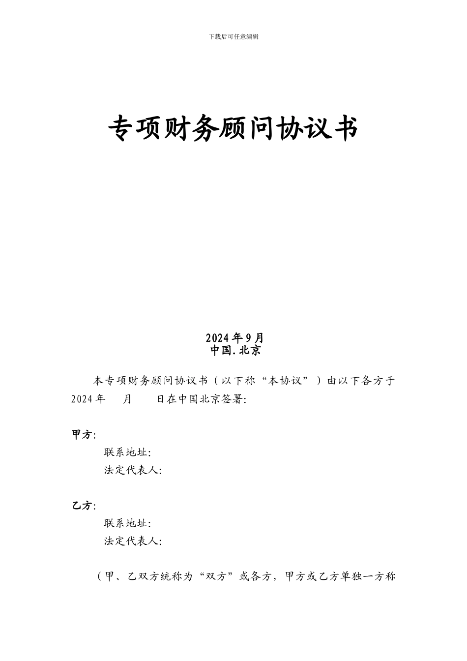 专项财务顾问协议合同_第1页