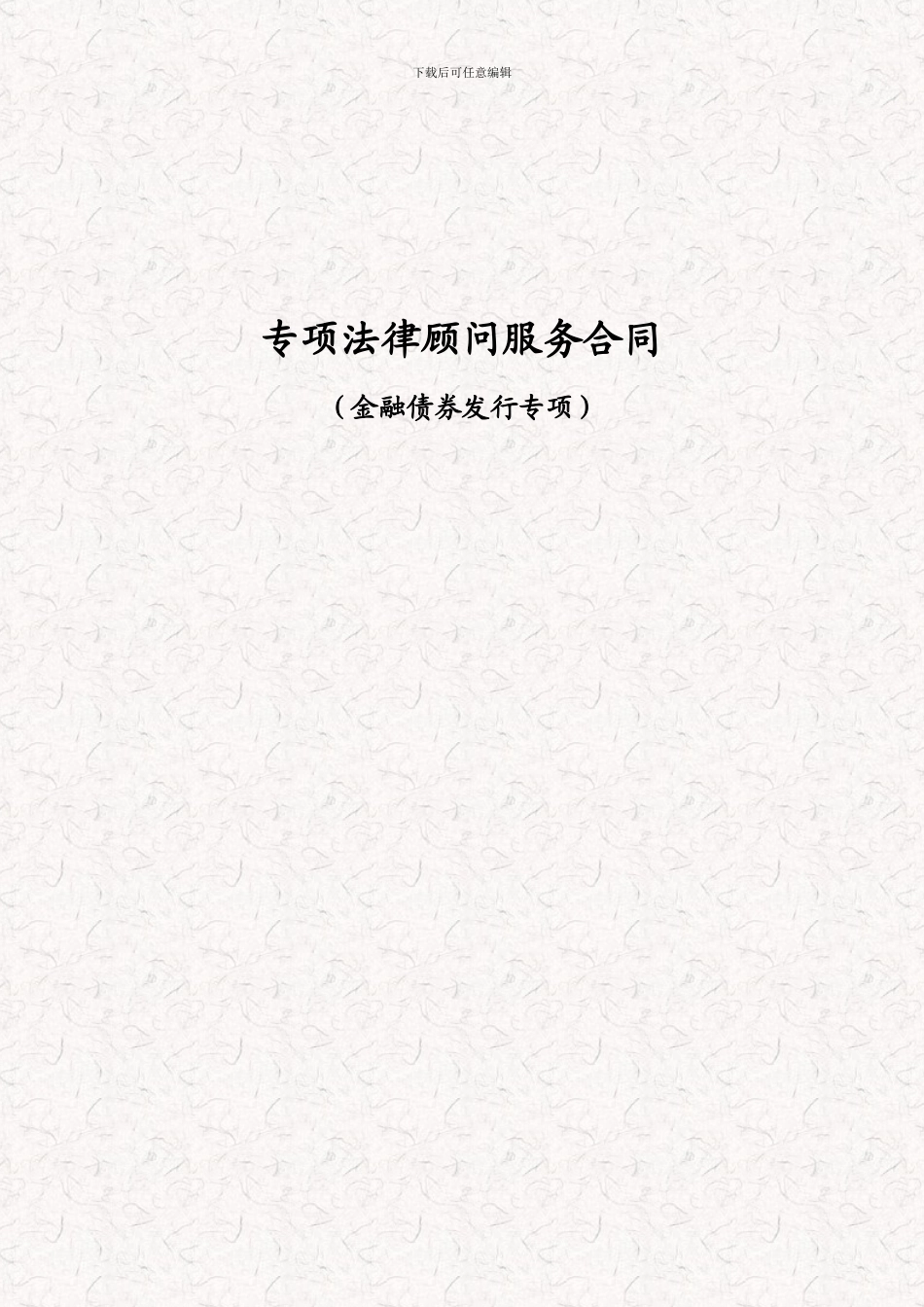 专项法律顾问服务合同_第2页