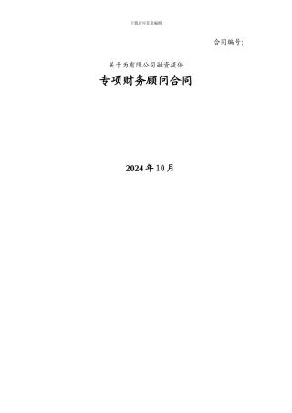 专项财务顾问合同