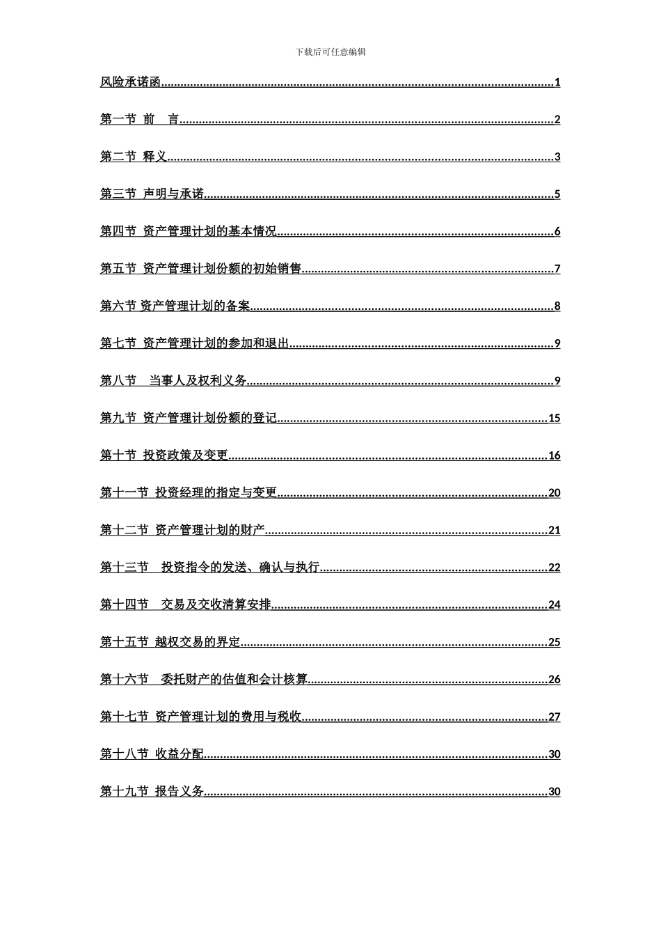 专项资产管理计划资产管理合同_第2页