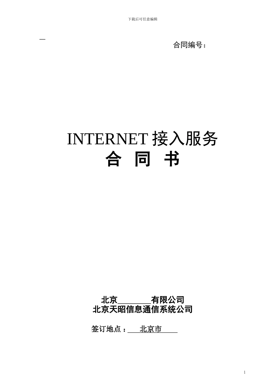 专线接入合同范本_第1页