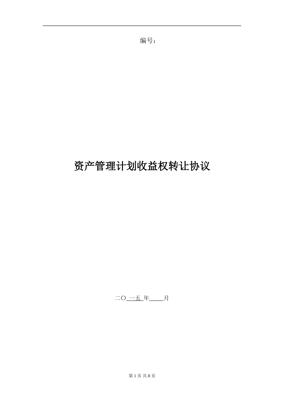 专项资管计划收益权转让协议2024.04.02_第1页