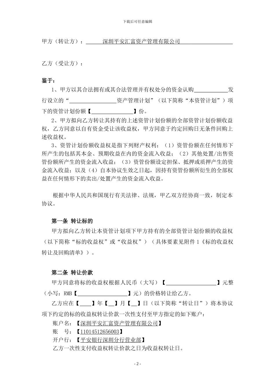 专项资管计划收益权转让协议2024.04.02_第2页