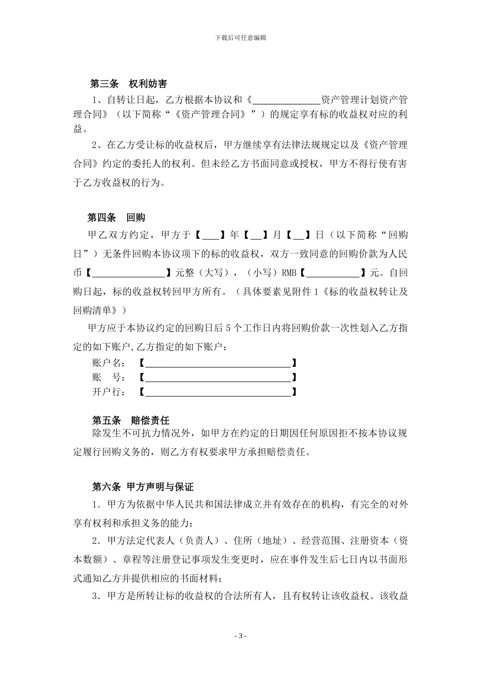 专项资管计划收益权转让协议2024.04.02_第3页