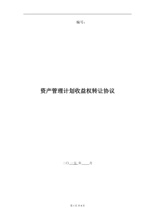专项资管计划收益权转让协议2024.04.02