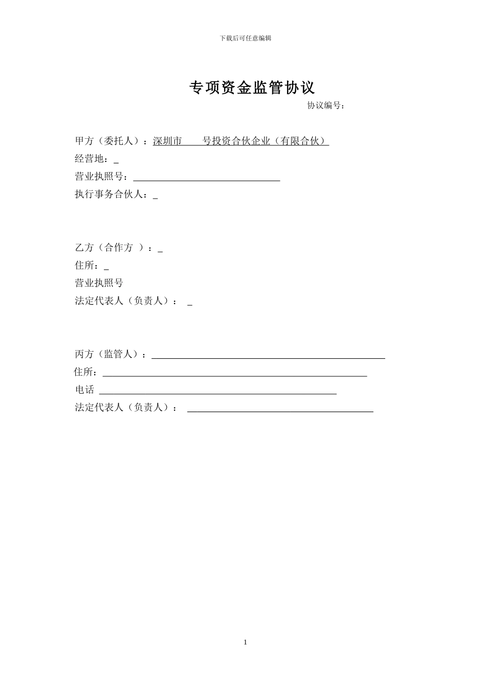 专项资金监管协议_第1页